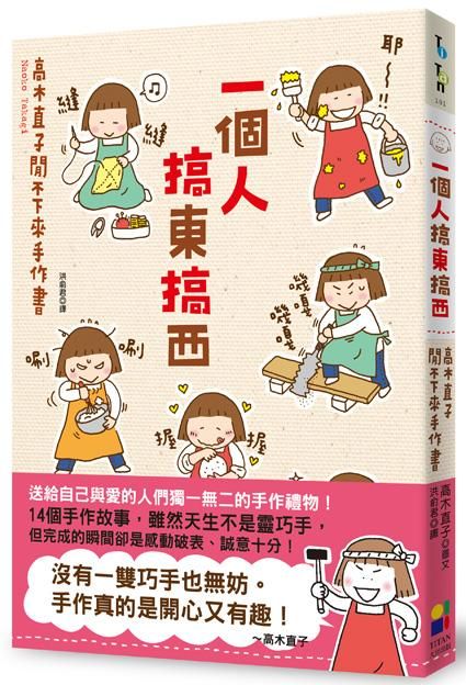 一個人搞東搞西: 高木直子閒不下來手作書