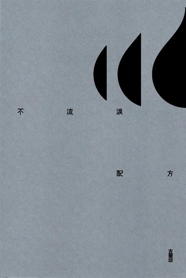 不流淚配方