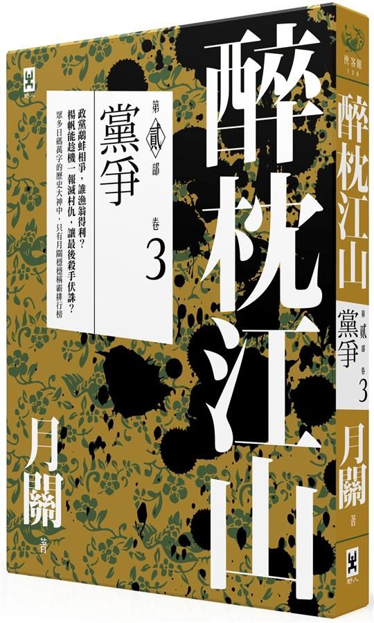 醉枕江山 第貳部 卷3: 黨爭