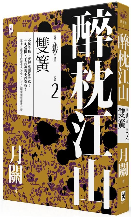 醉枕江山 第貳部 卷2: 雙簧
