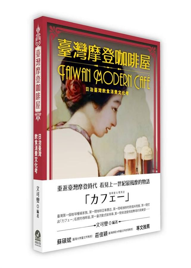 臺灣摩登咖啡屋: 日治臺灣飲食消費文化考