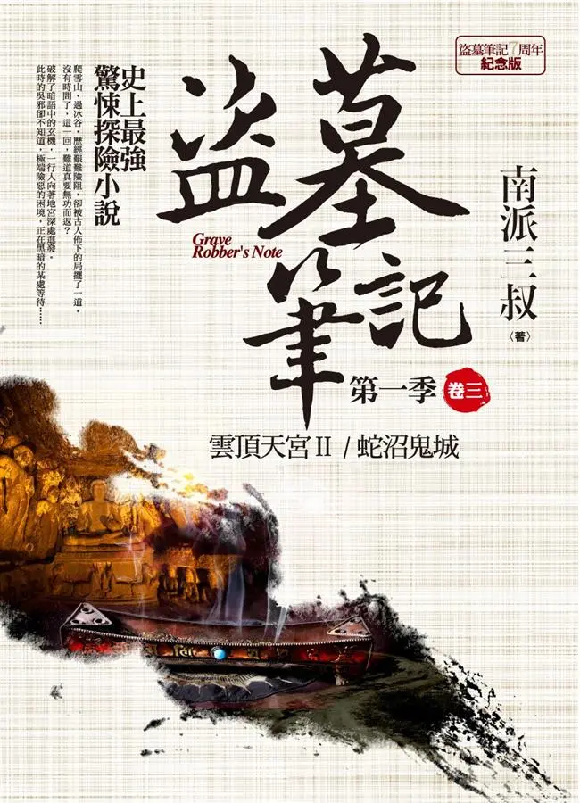 盜墓筆記 第一季: 卷三 (7周年紀念版)