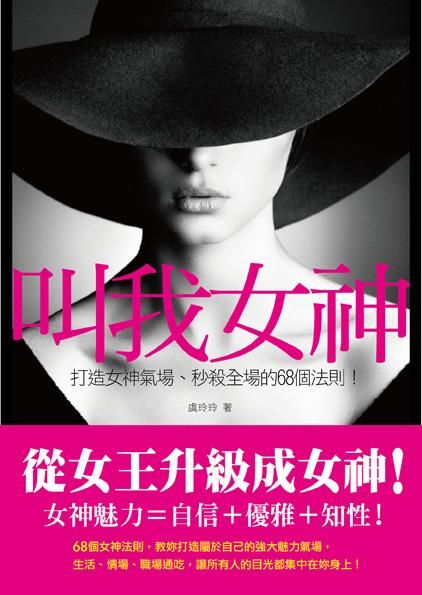 叫我女神: 打造女神氣場、秒殺全場的68個法則!
