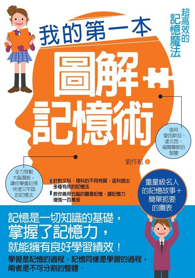 我的第一本圖解記憶術: 超高效的記憶魔法