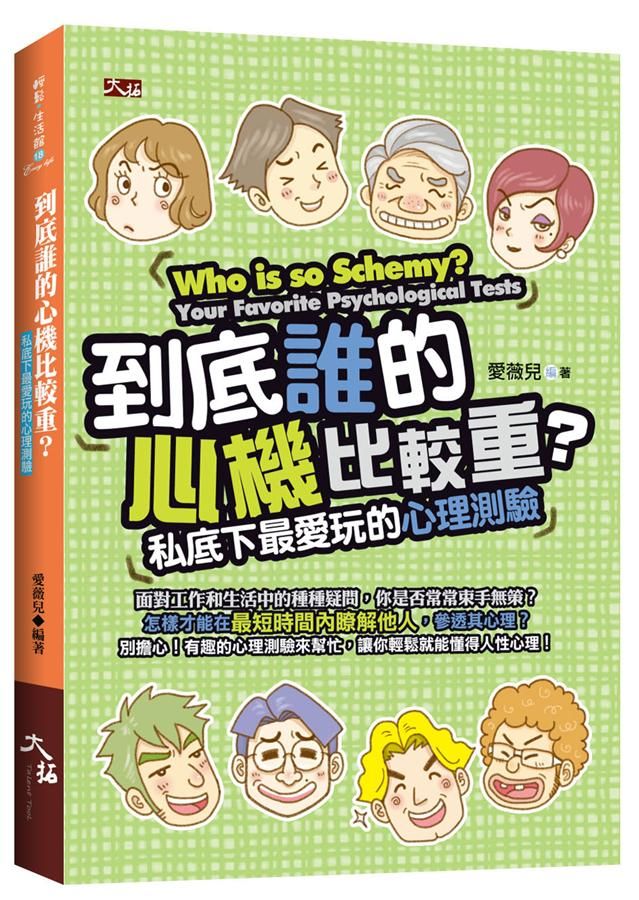 到底誰的心機比較重? 私底下最愛玩的心理測驗