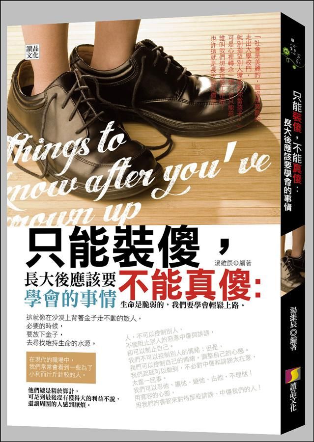 只能裝傻, 不能真傻: 長大後應該要學會的事情
