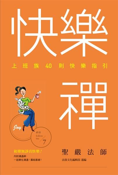 快樂禪: 上班族40則快樂指引
