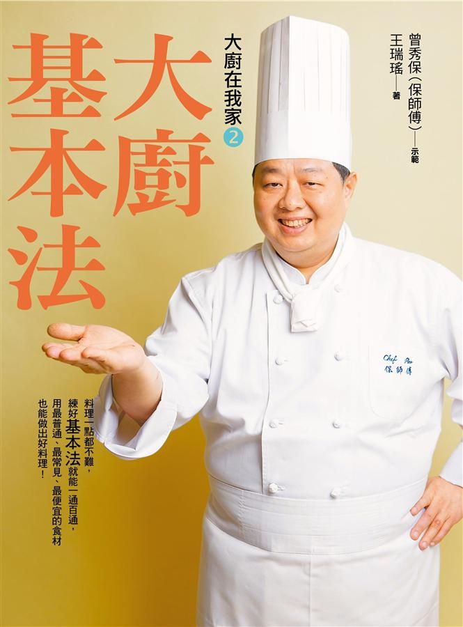 大廚在我家 2: 大廚基本法