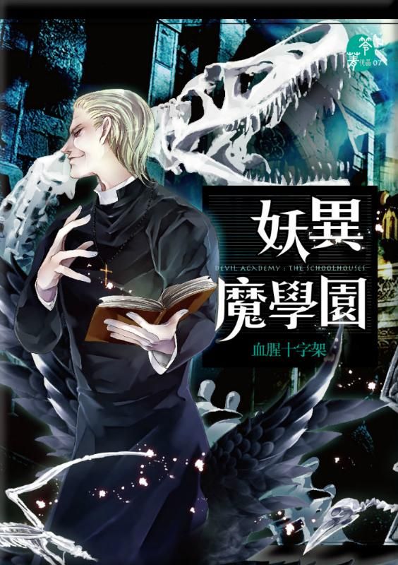 妖異魔學園: 血腥十字架