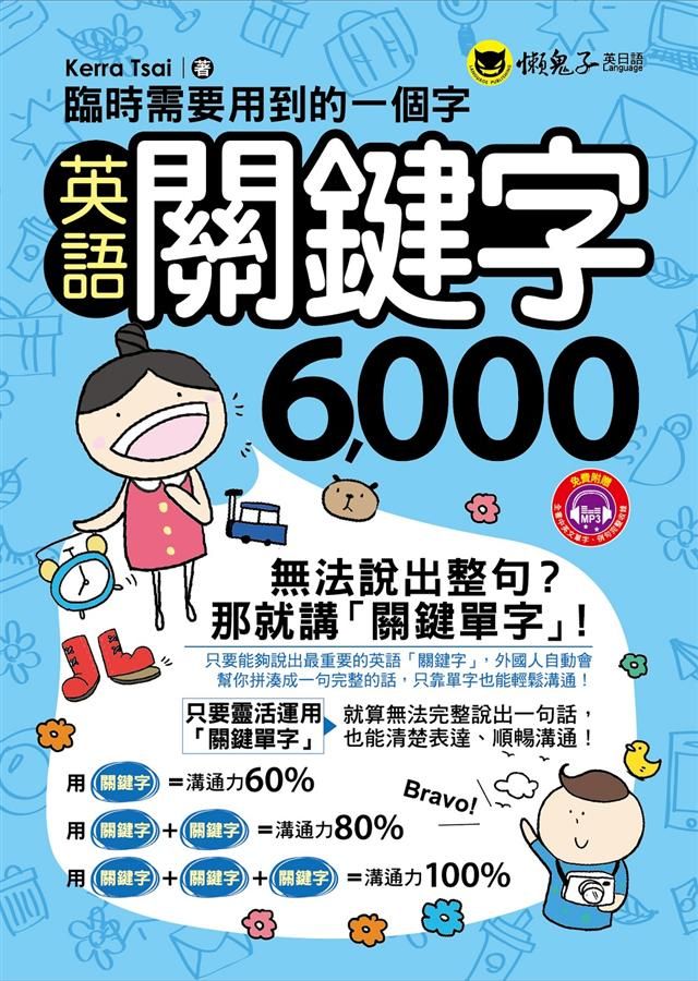 臨時需要用到的一個字: 英語關鍵字6000 (附1MP3/防水書套)