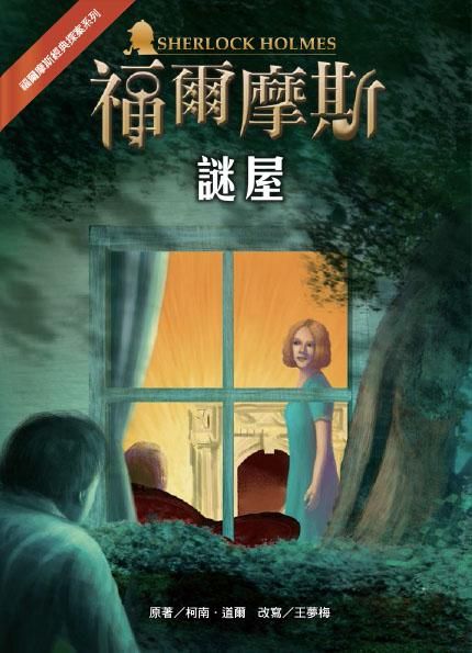 福爾摩斯經典探案: 謎屋 (第2版)