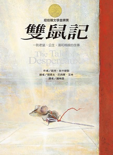 雙鼠記: 一個老鼠、公主、湯和棉線的故事 (第2版)