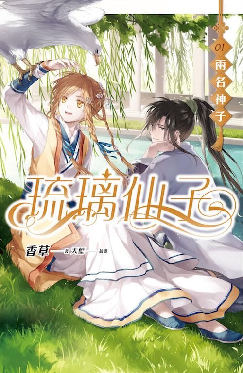 琉璃仙子 1: 兩名神子