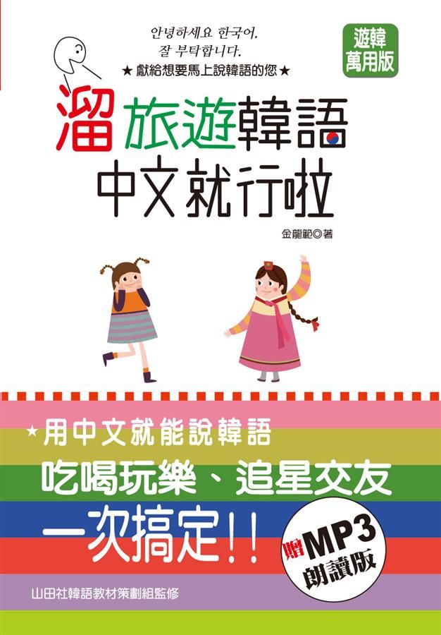 溜旅遊韓語中文就行啦 (附MP3)