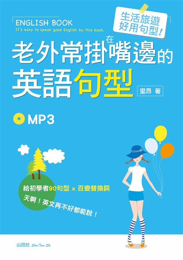 老外常掛在嘴邊的英語句型 (附MP3)