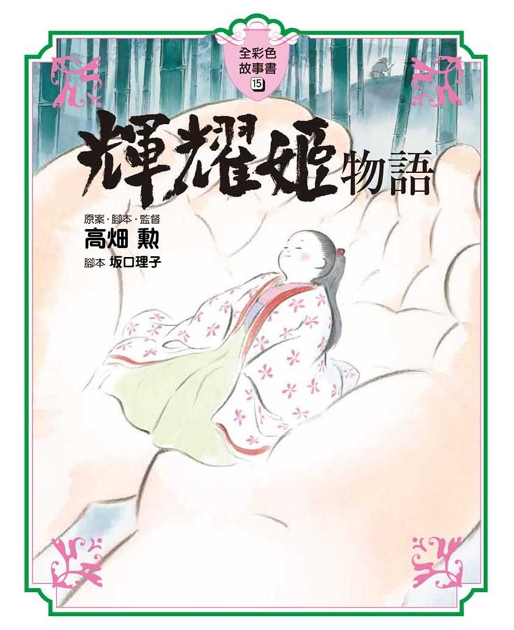 全彩色故事書 15: 輝耀姬物語