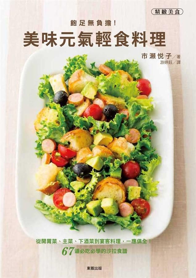 飽足無負擔! 美味元氣輕食料理