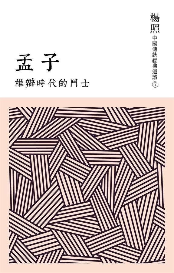 雄辯時代的鬥士: 孟子
