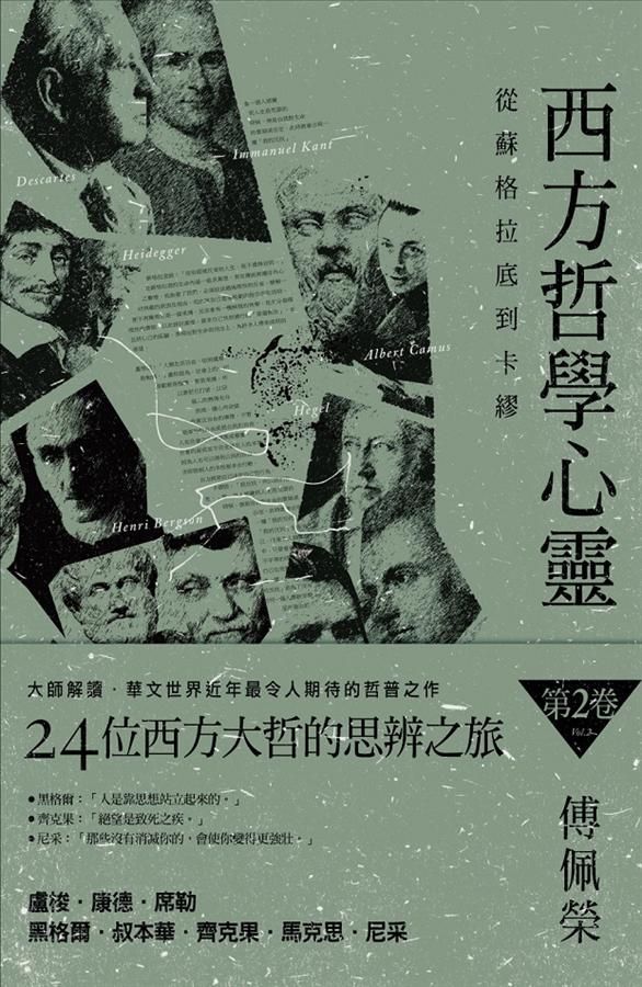 西方哲學心靈 第2卷: 從蘇格拉底到卡繆