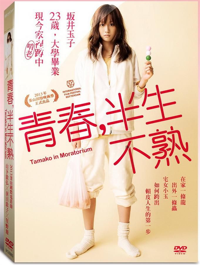 青春, 半生不熟