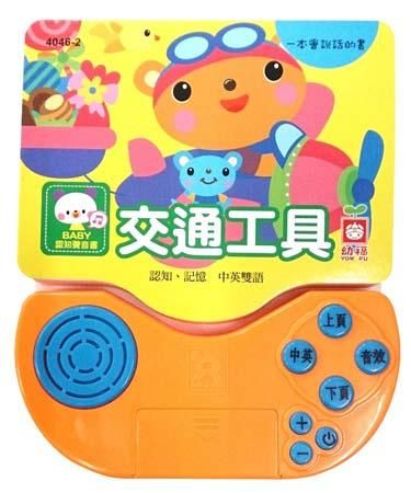 Baby認知聲音書: 交通工具