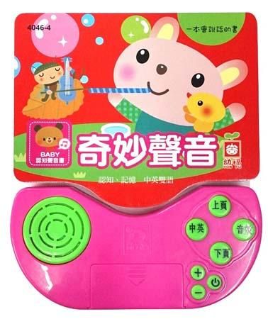 Baby認知聲音書: 奇妙的聲音