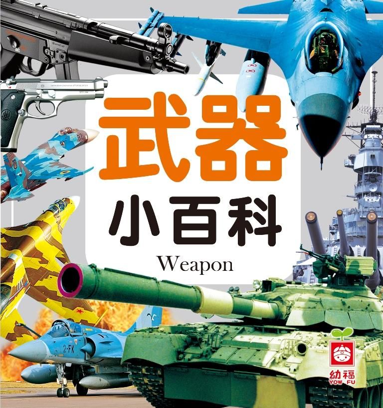 武器小百科