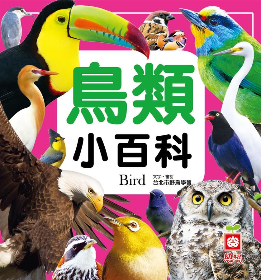 鳥類小百科