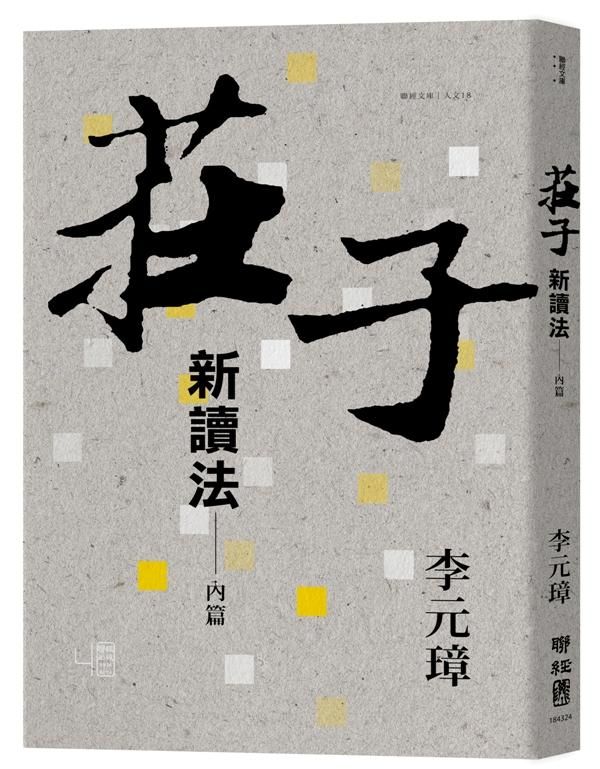 莊子新讀法: 內篇
