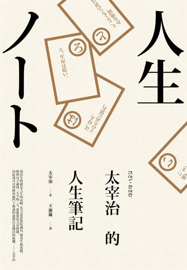 太宰治的人生筆記