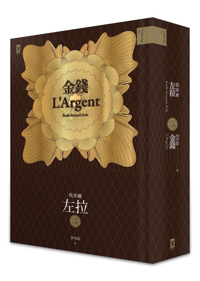 金錢: 左拉重現十九世紀法國金融風暴的古典經濟小說