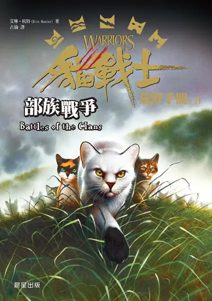 貓戰士荒野手冊 IV: 部族戰爭