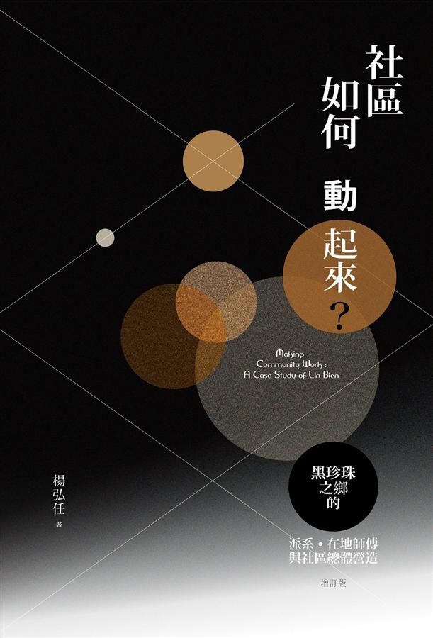 社區如何動起來? 黑珍珠之鄉的派系、在地師傅與社區總體營造 (增訂版)