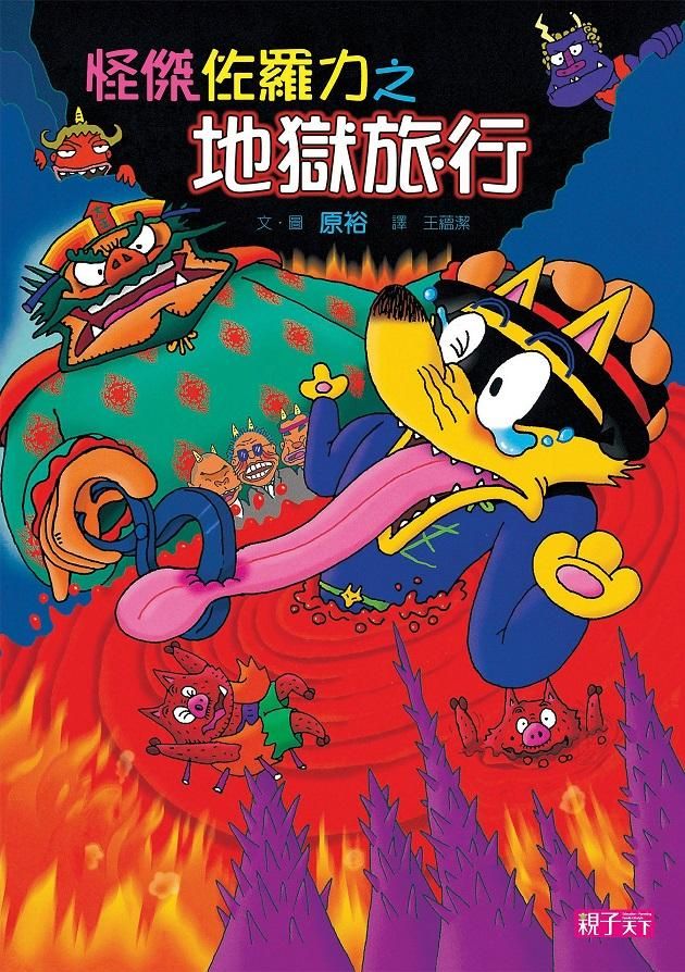 怪傑佐羅力 29: 怪傑佐羅力之地獄旅行