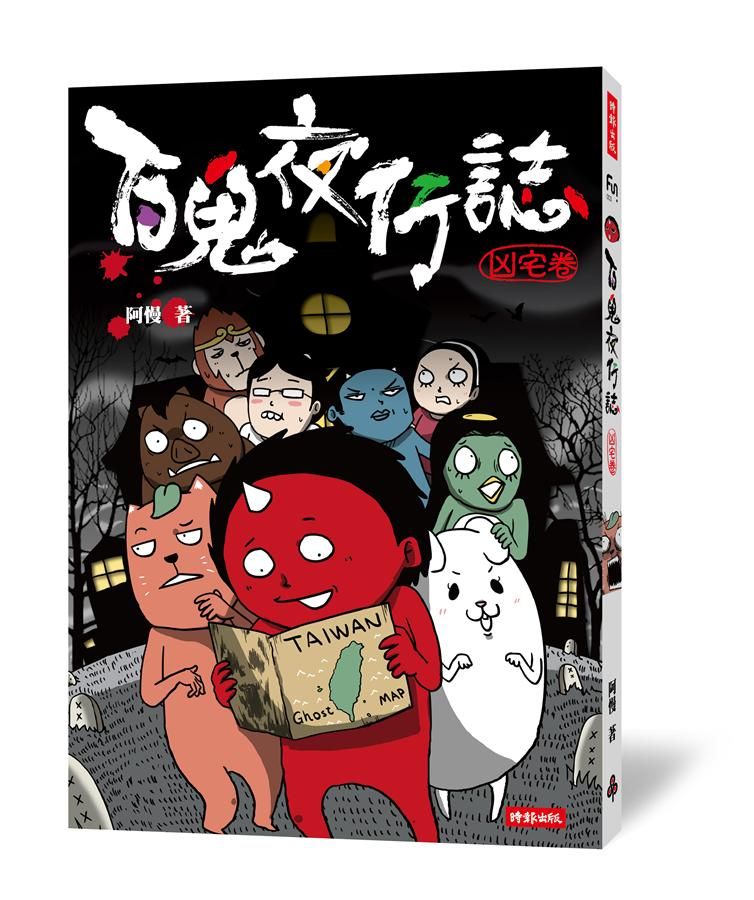 百鬼夜行誌: 凶宅卷
