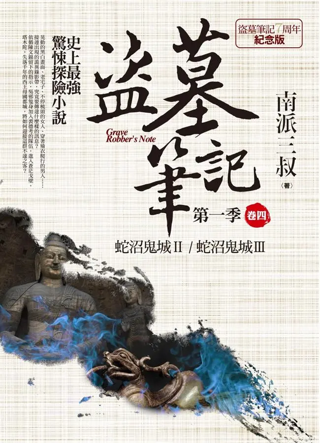 盜墓筆記 第一季: 卷四 (7周年紀念版)