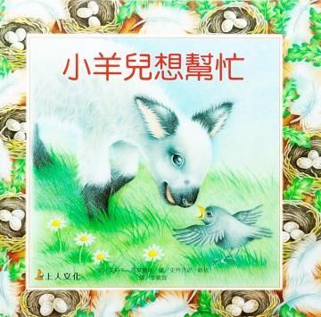 小羊兒想幫忙