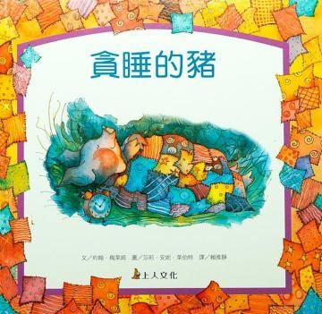 貪睡的豬
