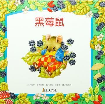 黑莓鼠