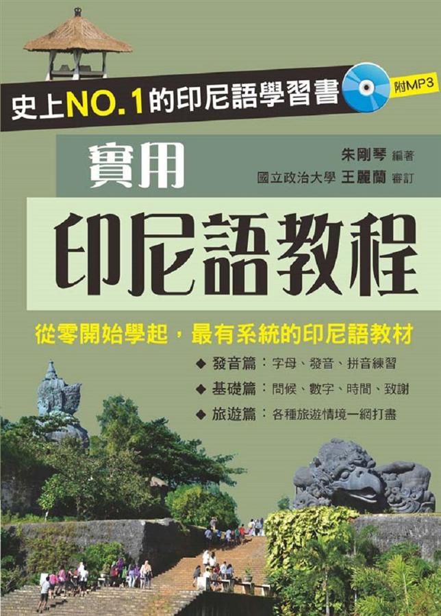 實用印尼語教程 (附MP3)