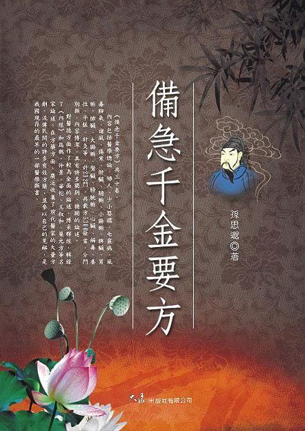 備急千金要方