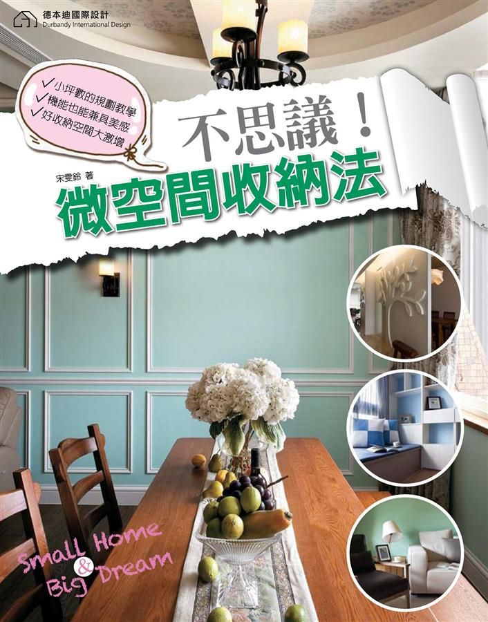 不思議! 微空間的收納法 (附DVD)