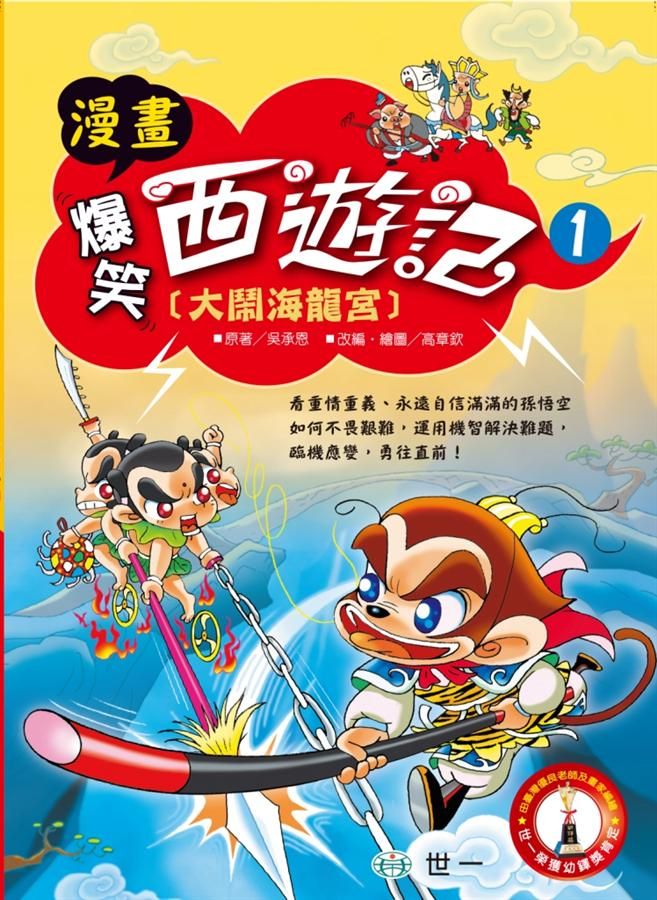 漫畫爆笑西遊記 1: 大鬧海龍宮
