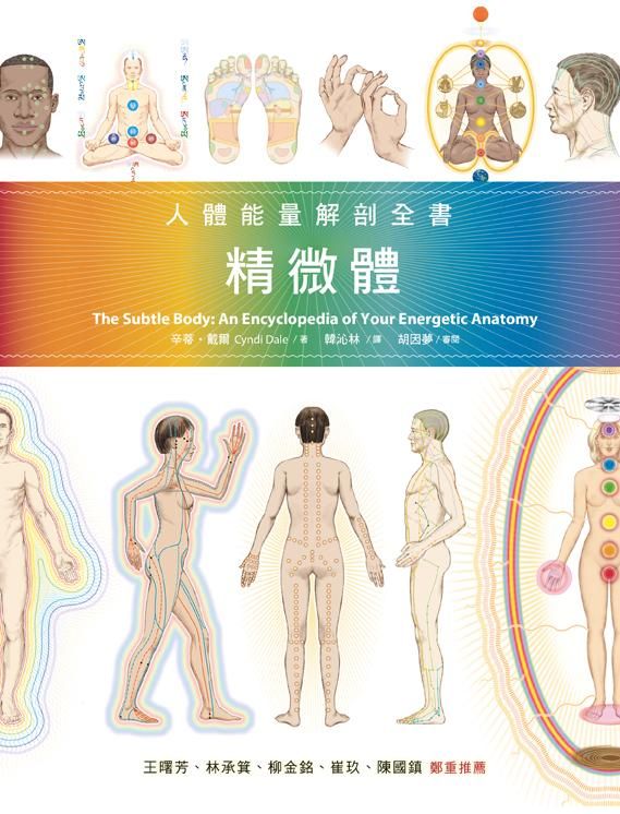 精微體: 人體能量解剖全書