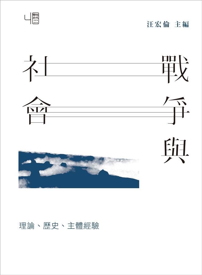 戰爭與社會: 理論、歷史、主體經驗