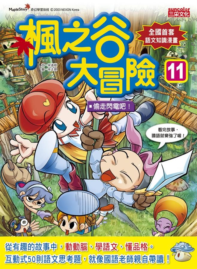楓之谷大冒險 11: 偷走閃電吧!