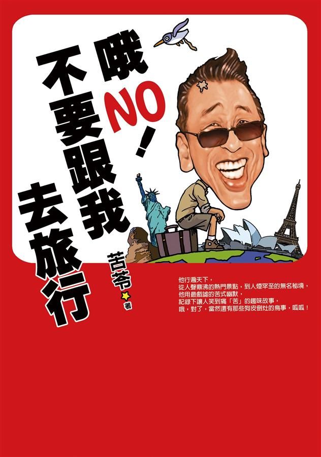 哦No! 不要跟我去旅行