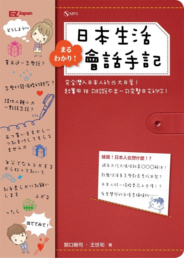 日本生活會話手記: 完全潛入日本人的15大日常! 超實用78句給說不出一句完整日文的你! (附MP3)