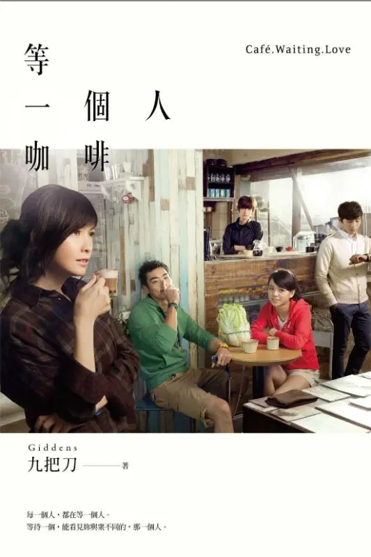等一個人咖啡 (新版)