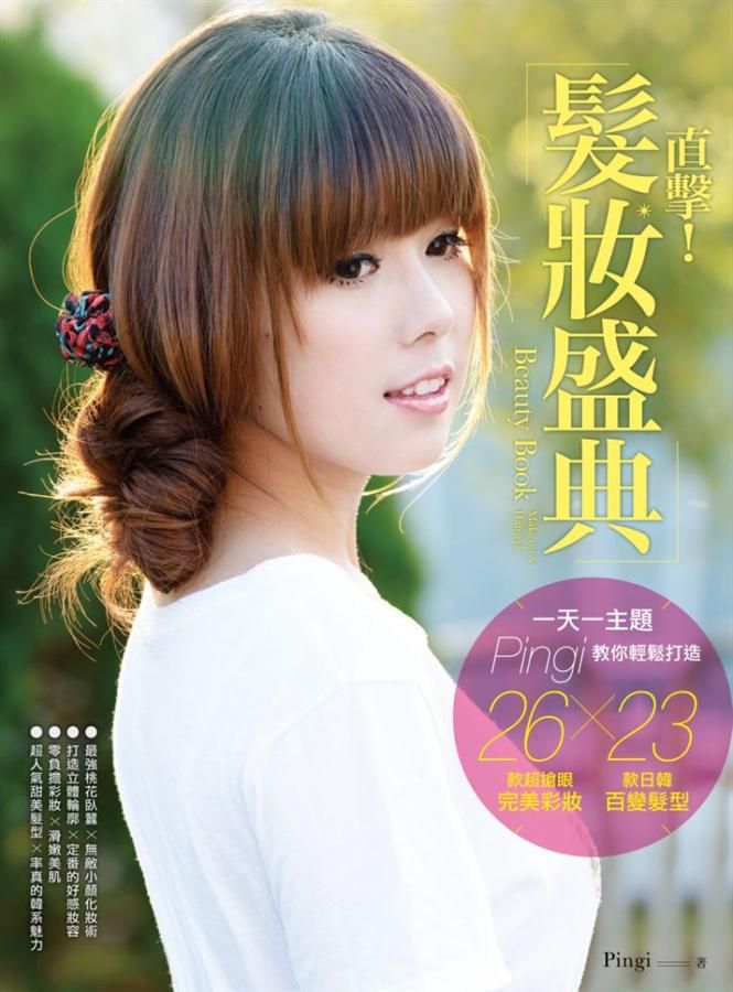 Beauty Book直擊! 髮妝盛典: 一天一主題, Pingi教你輕鬆打造26款超搶眼完美彩妝×23款日韓百變髮型